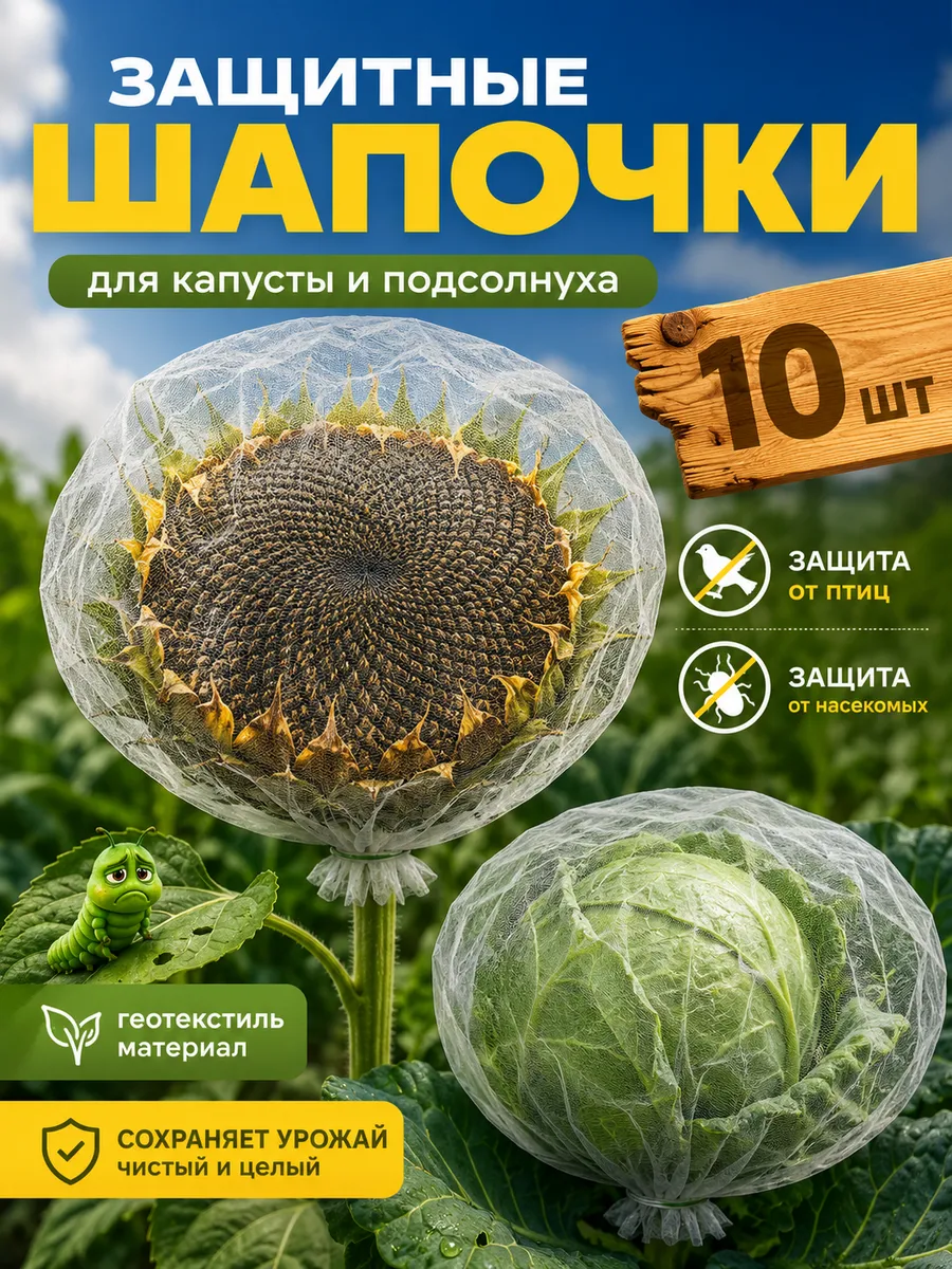 Шапочки для капусты от вредителей и подсолнухов от птиц10 шт