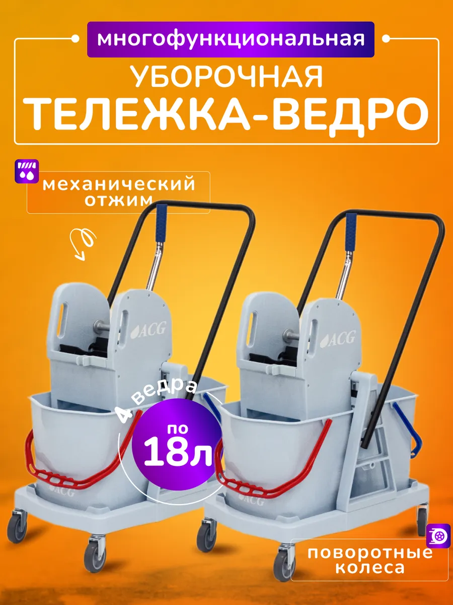 Тележка уборочная с ведрами 2*18л комплект 2шт