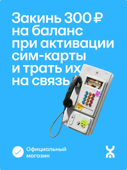 Yota Сим-карта Просто Безлимитный интернет, 4000 мин, вариант