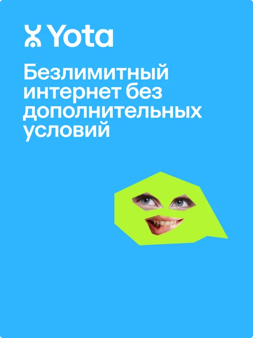 Yota Сим-карта Просто Безлимитный интернет, 4000 мин, вариант, фото 2