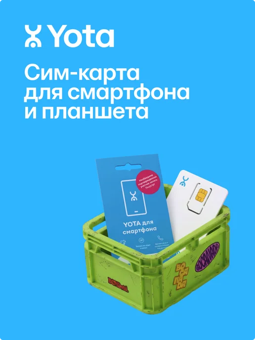 Yota Сим-карта Просто Безлимитный интернет, 4000 мин, вариант, фото 7