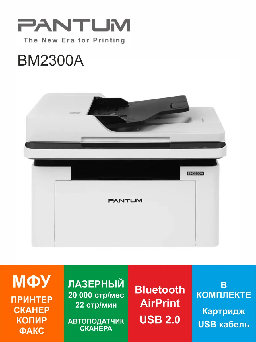 МФУ лазерное BM2300A автоподатчик сканера USB ADF