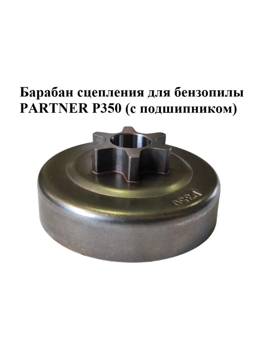 Барабан сцепления для бензопилы PARTNER P350 (с подшипником)
