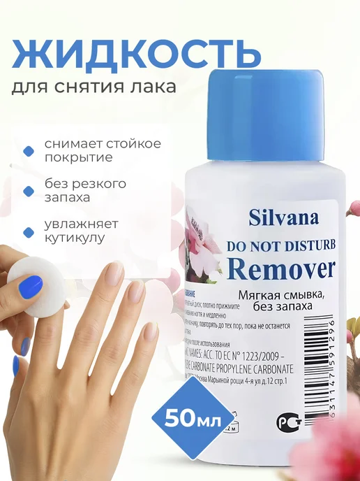 Silvana Official Жидкость для снятия лака без ацетона, мягкая запаха