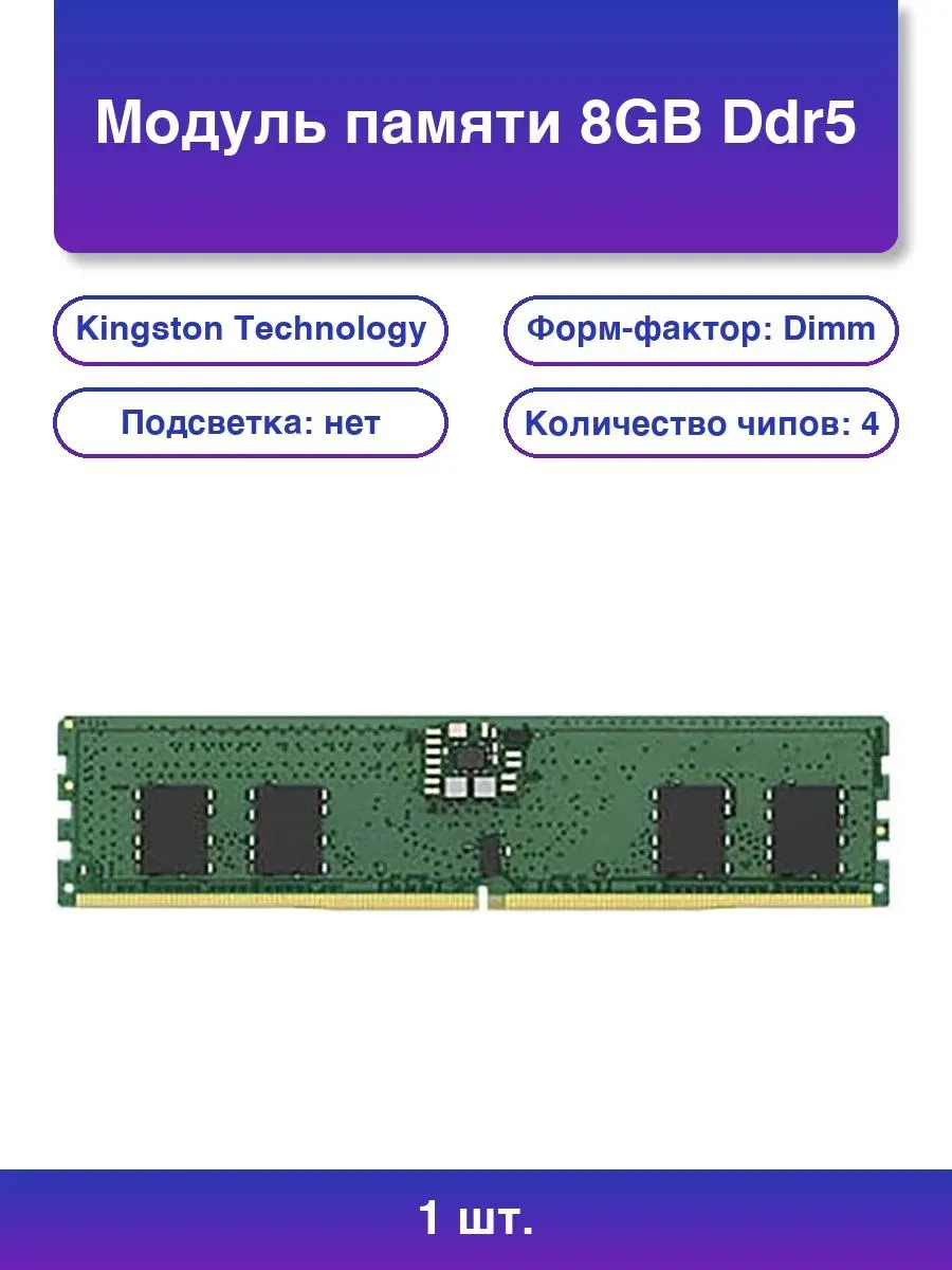 Kingston Оперативная память 8GB DDR5 6400MHz ValueRAM UDIMM