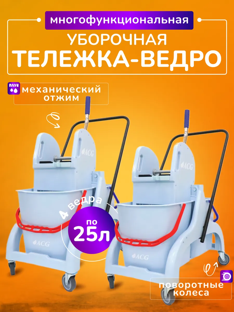 Тележка уборочная с ведрами 2*25л комплект 2шт