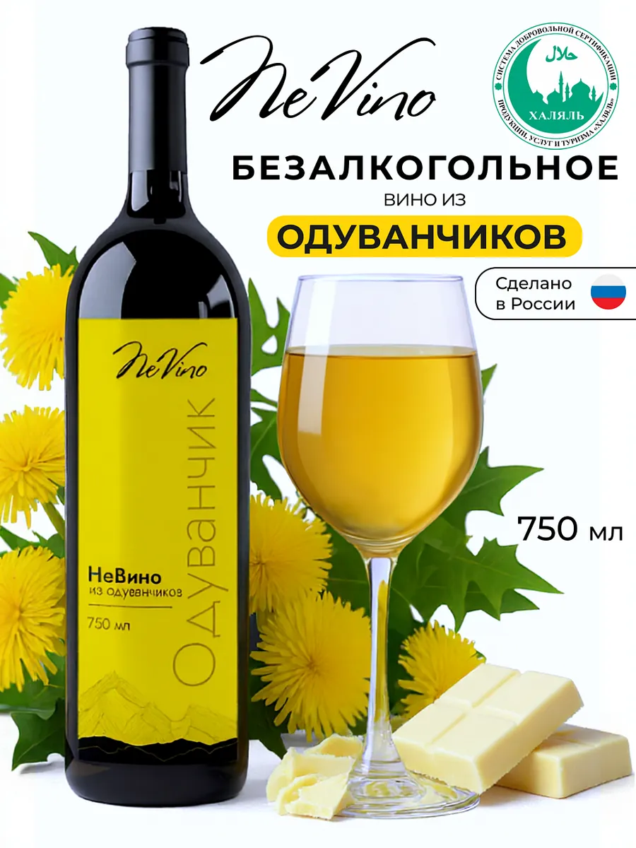Безалкогольное вино из одуванчиков 750 мл
