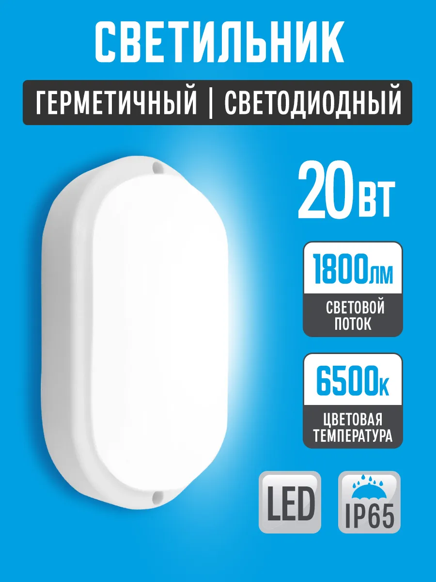 Светильник влагозащищенный 20Вт 6500К овал, светодиодный