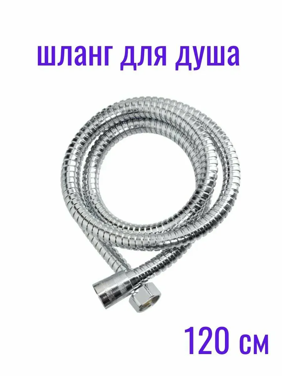 Шланг для гигиенического душа хром