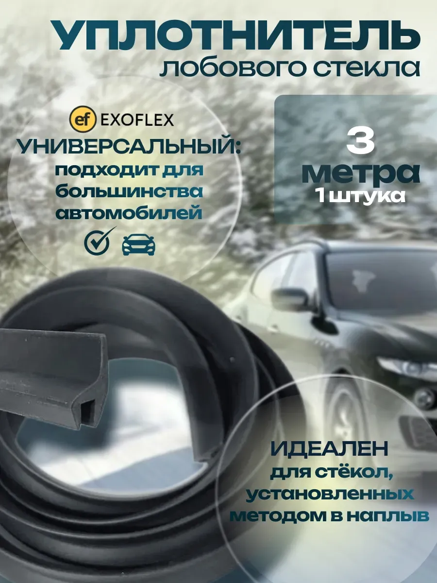 Уплотнитель лобового стекла 3м.