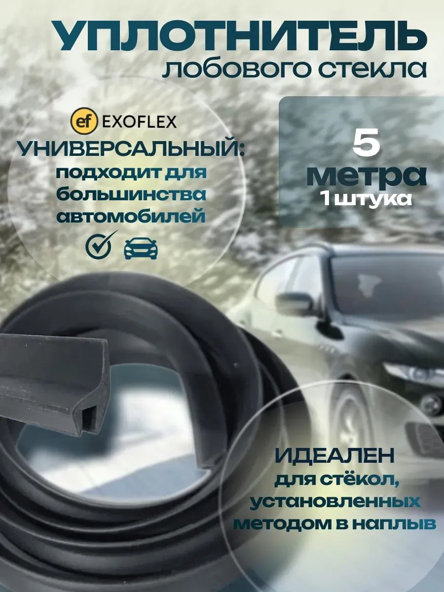 Уплотнитель лобового стекла 5м.
