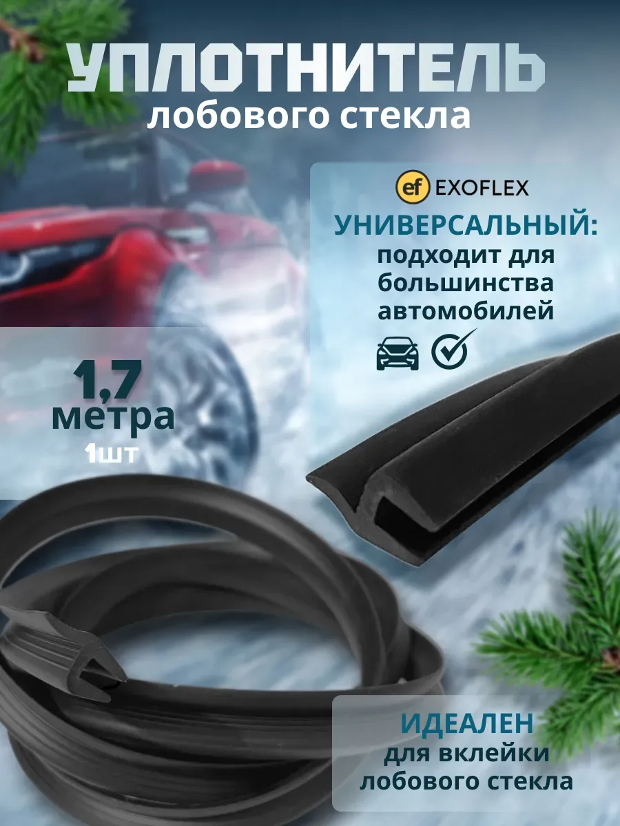 Уплотнитель лобового стекла 1,7м.
