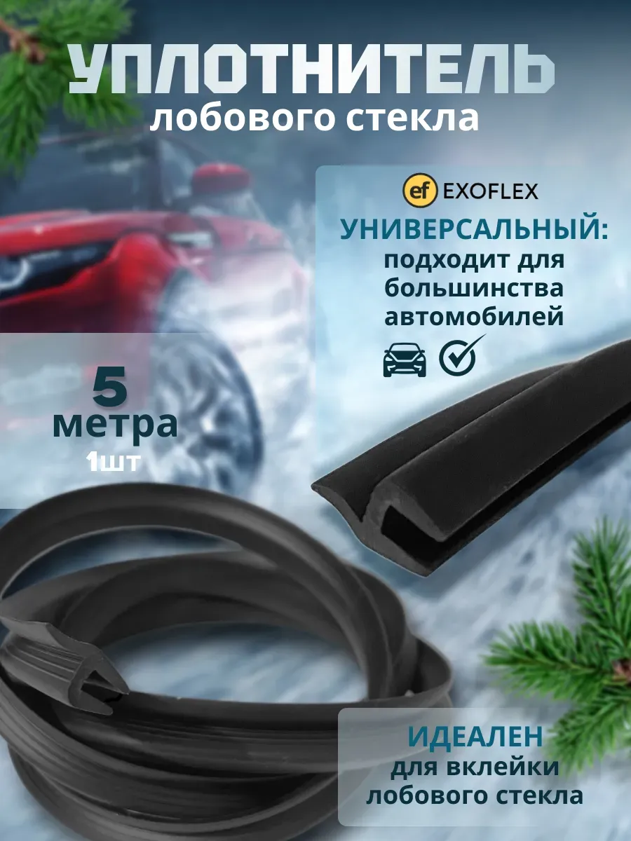Уплотнитель лобового стекла 5м.