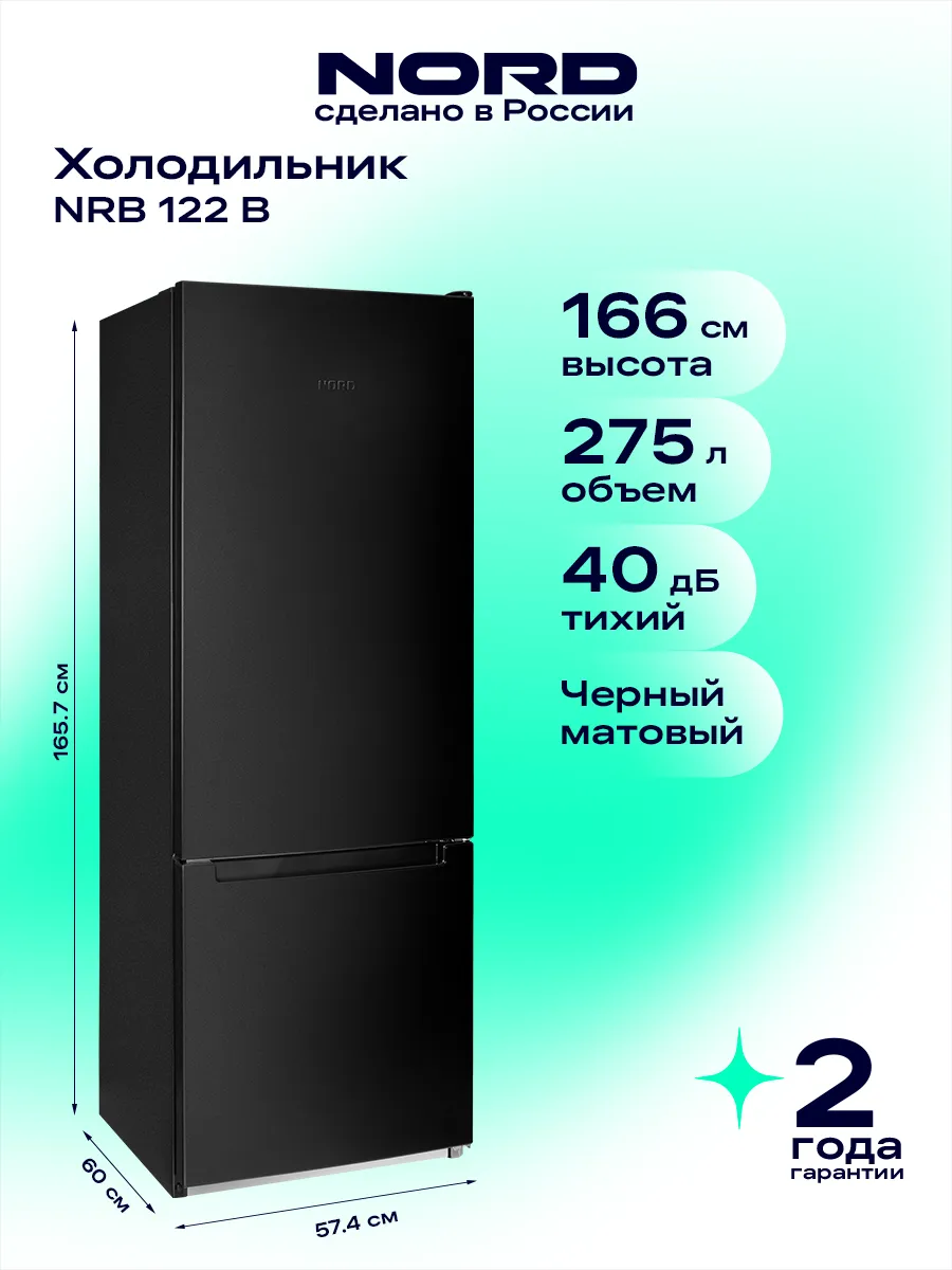 NORD Холодильник двухкамерный NRB 122 B, 275 л, черный матовый