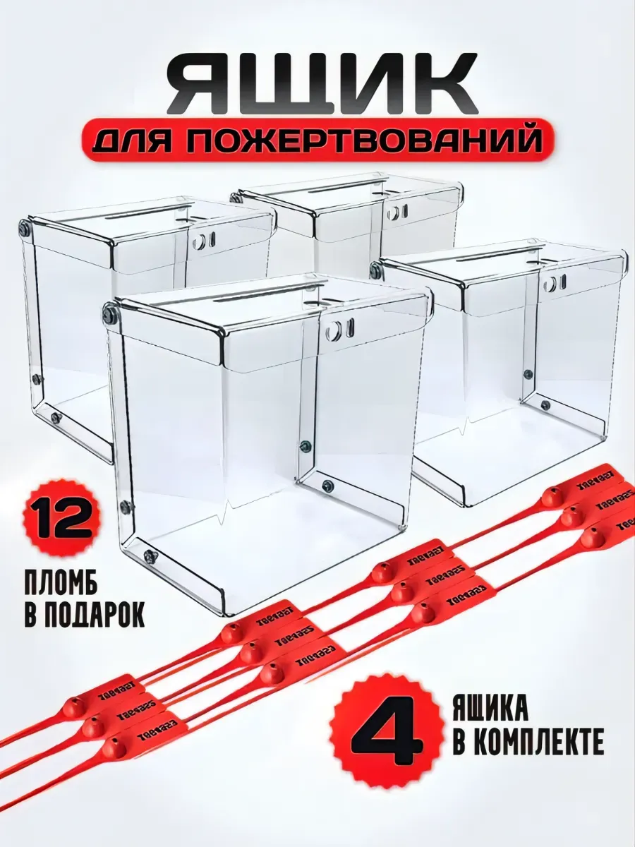 Ящик для пожертвований 4 штуки.