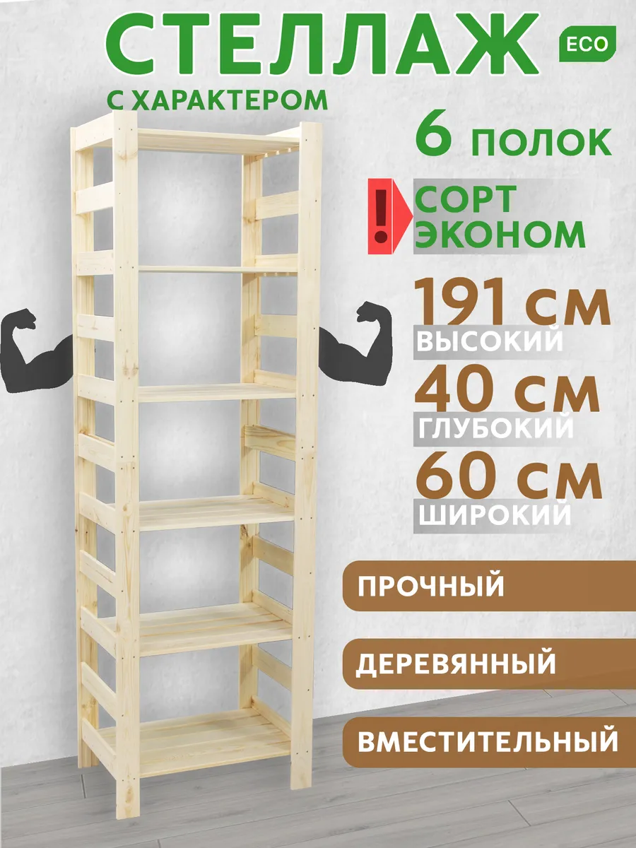 Стеллаж деревянный напольный эконом