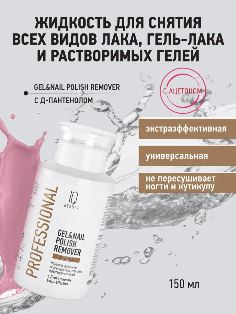 Жидкость для снятия лака, гель-лака, растворимых гелей, с Д-пантенолом, Gel&Nail Polish Strong, с помпой