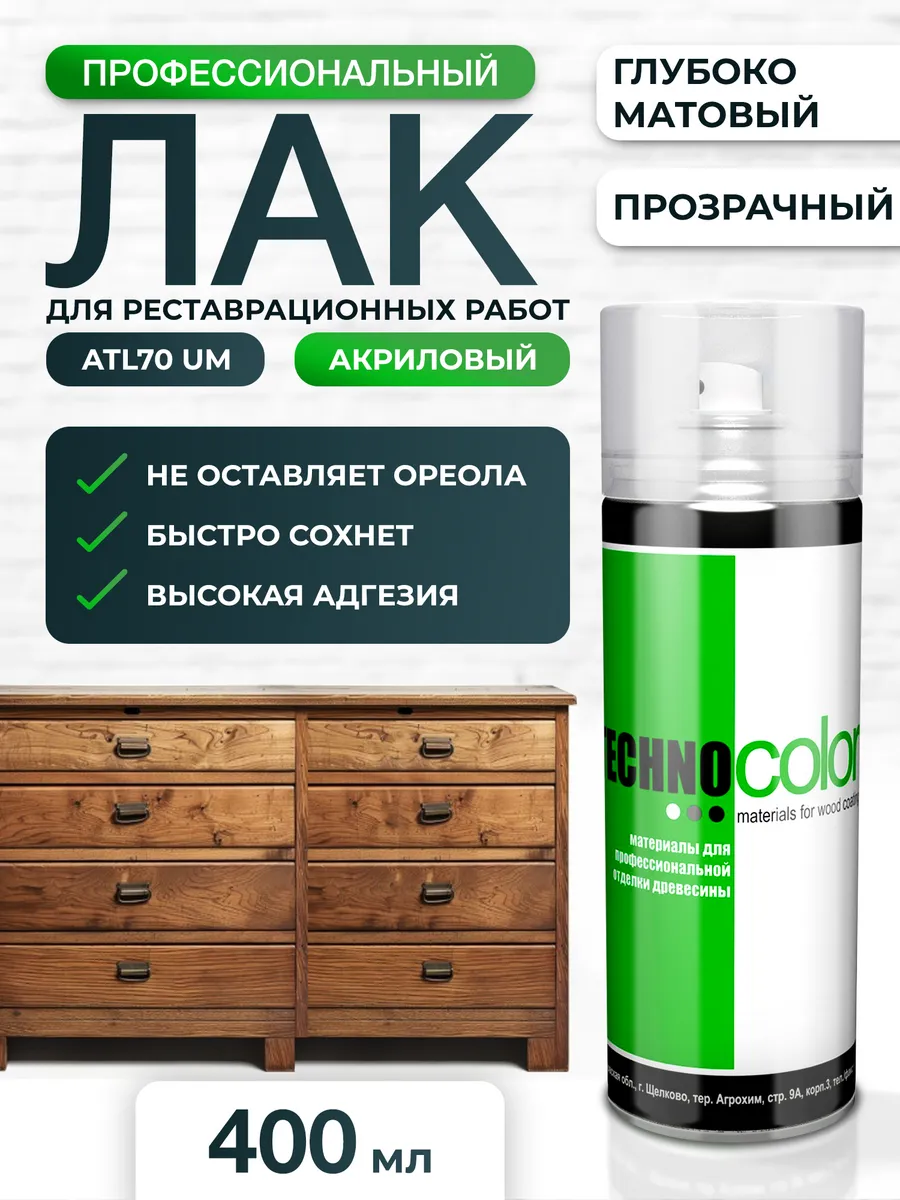 Аэрозольный лак ультра матовый для реставрации баллончик