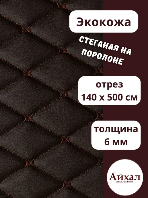 Майна_кожа_шок-коричромб · шоколадно-коричневый — Ткань мебельная обивочная экокожа стеганая