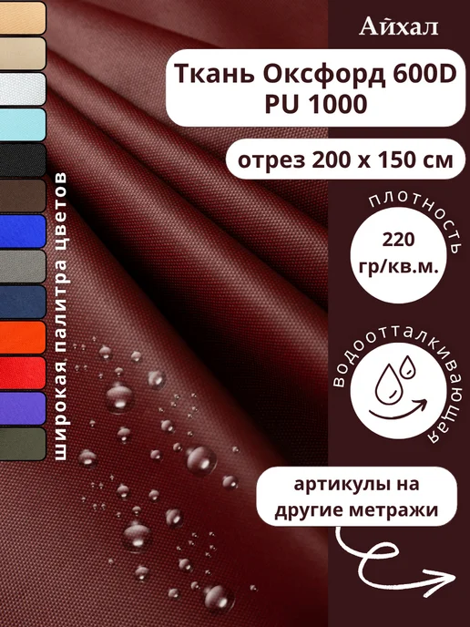 Оксфорд 600 ПУ · бордо — Ткань Оксфорд 600 ПУ тентовая водоотталкивающая