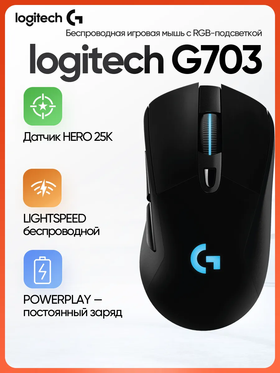 LOGITECH Беспроводная игровая мышь RGB эффекты G703