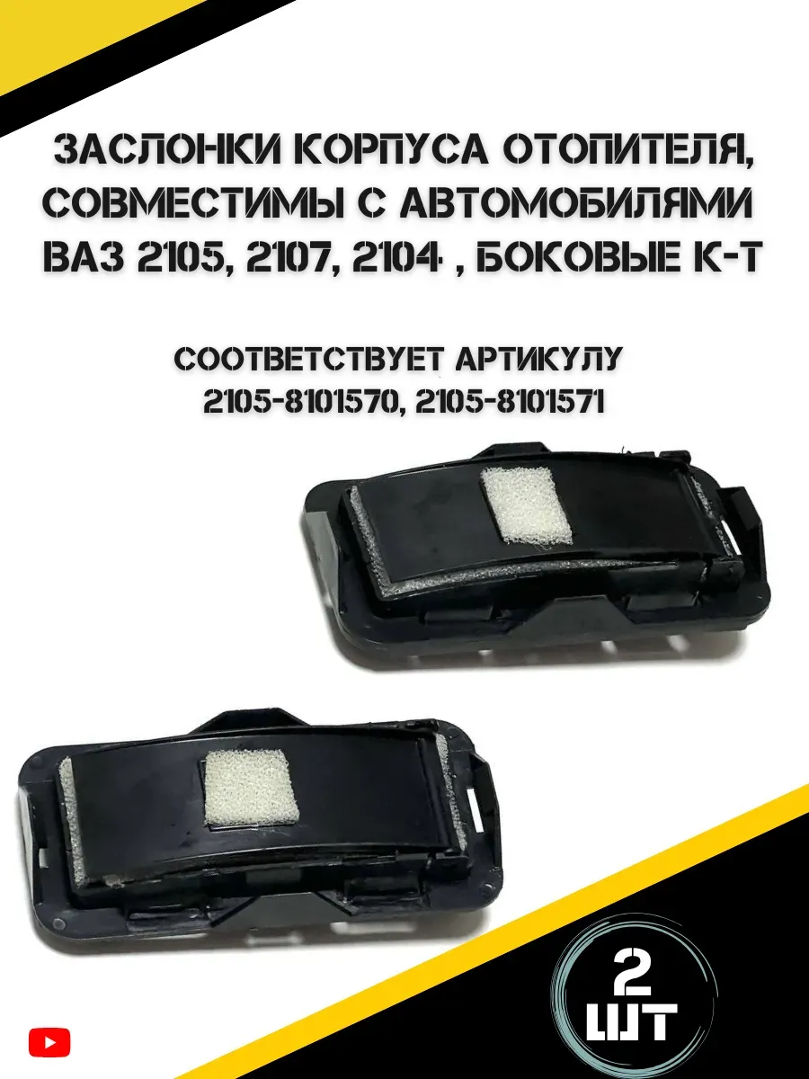 Заслонка корпуса отопителя ВАЗ 2105, 2107, 2104