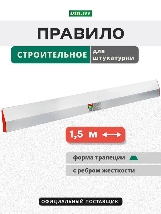 ВОЛАТ Правило строительное 1,5 м для штукатурки 21115-150, вариант