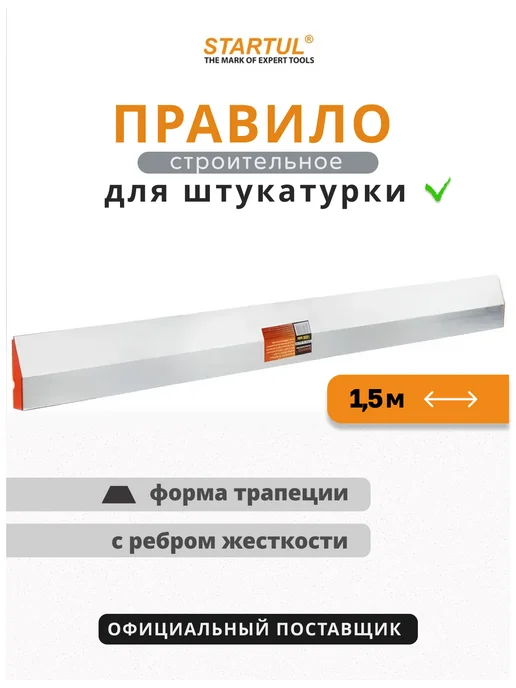 startul Правило строительное 1,5 м для штукатурки Master ST3561-150, вариант