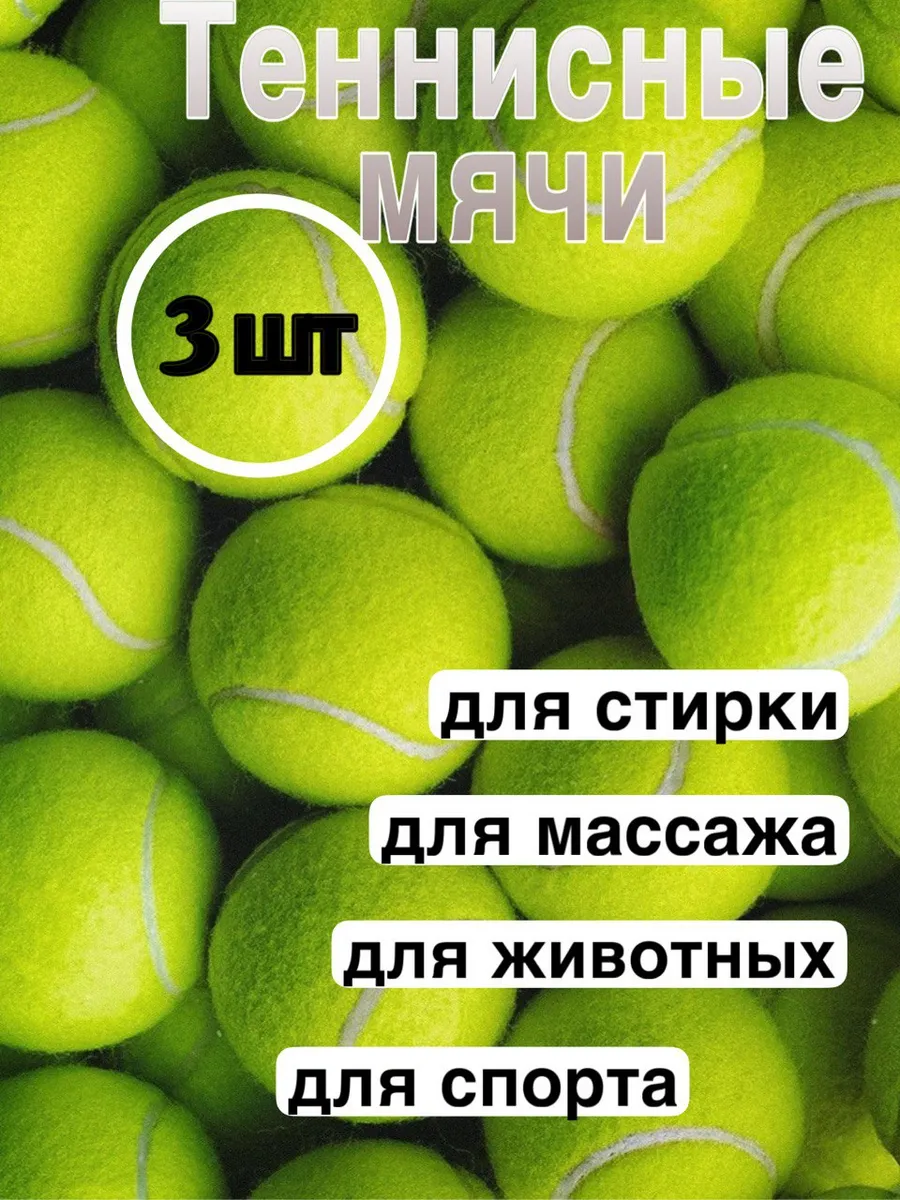 Теннисный мяч