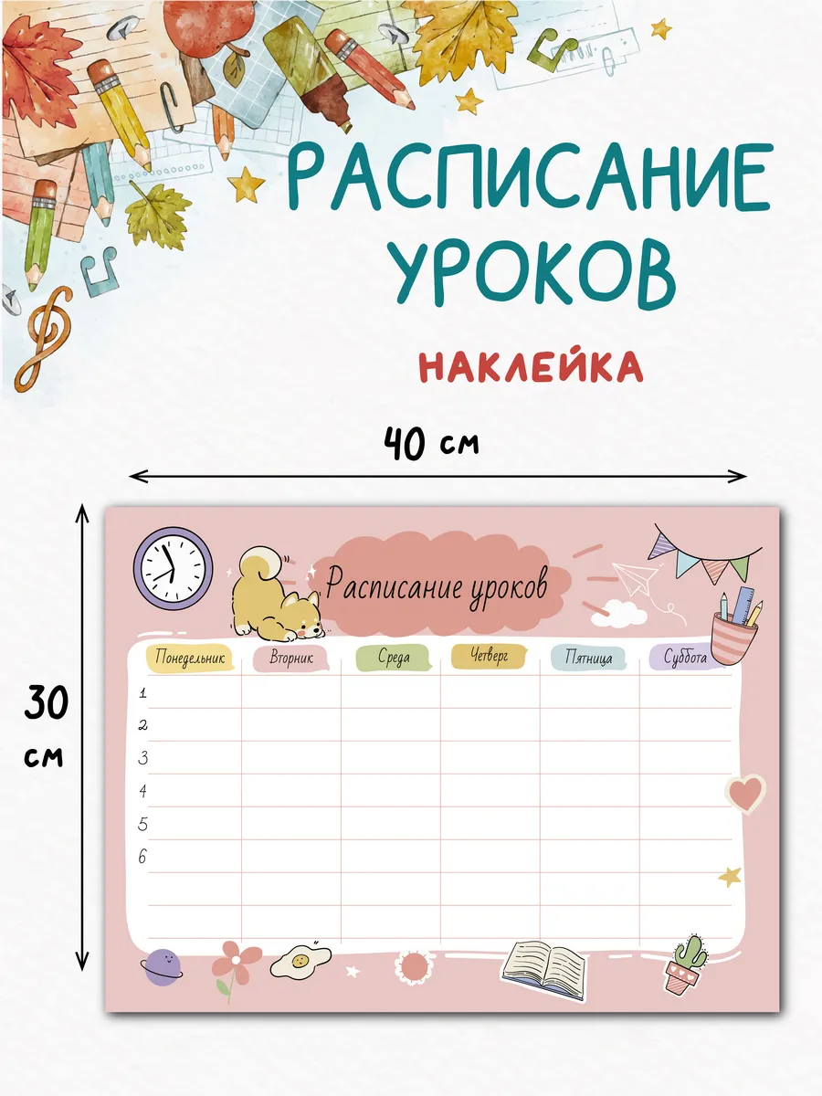 Расписание уроков - наклейка, для девочек многоразовое
