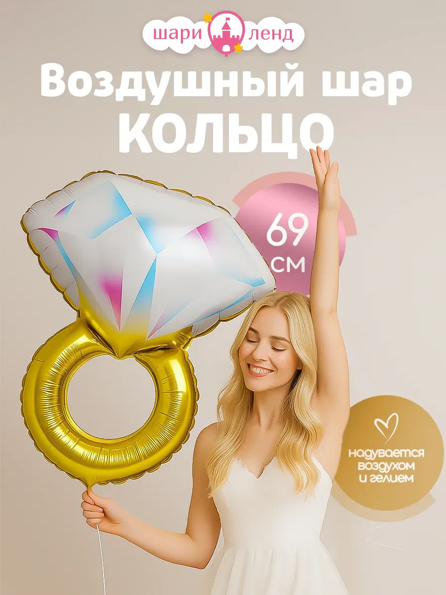 Воздушный шар кольцо на девичник фольгированный