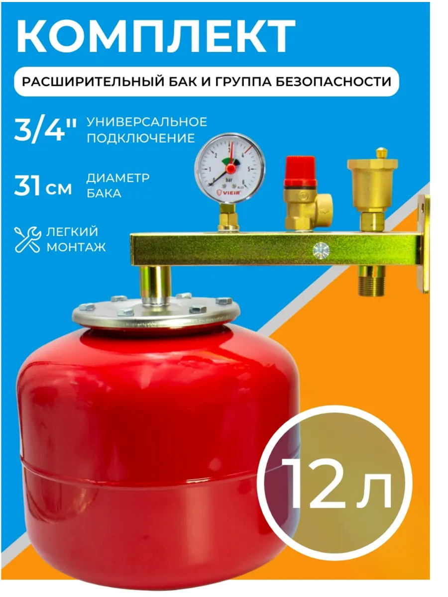Группа безопасности для отопления с расширительным баком 12л