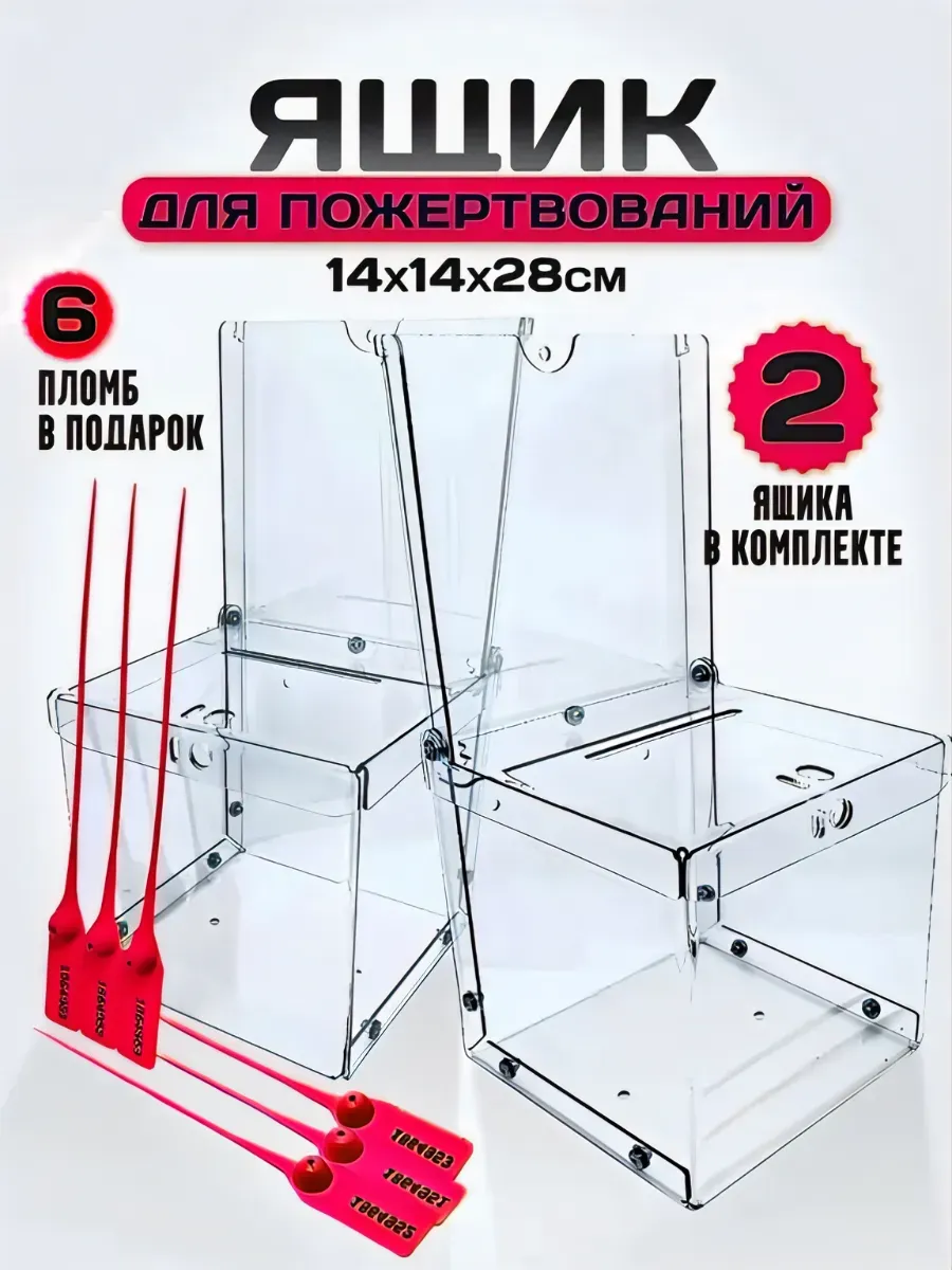 Ящик для пожертвований 2 штуки