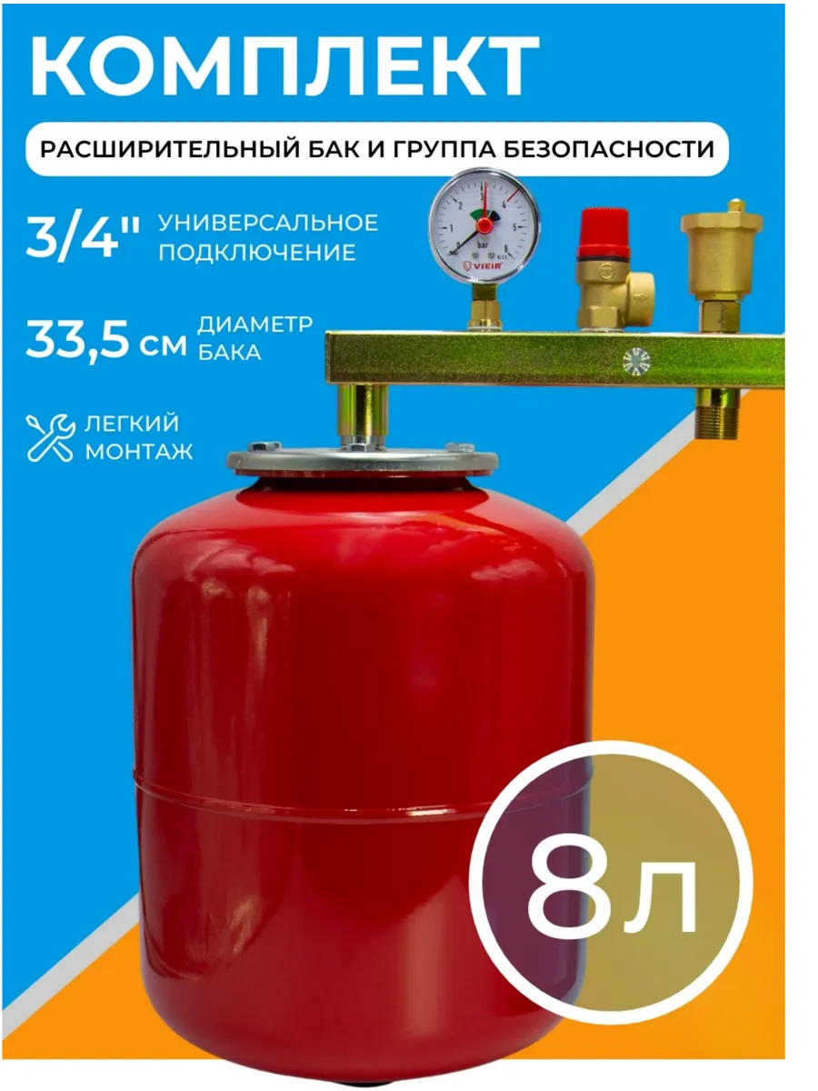 Группа безопасности для отопления с расширительным баком 8 л