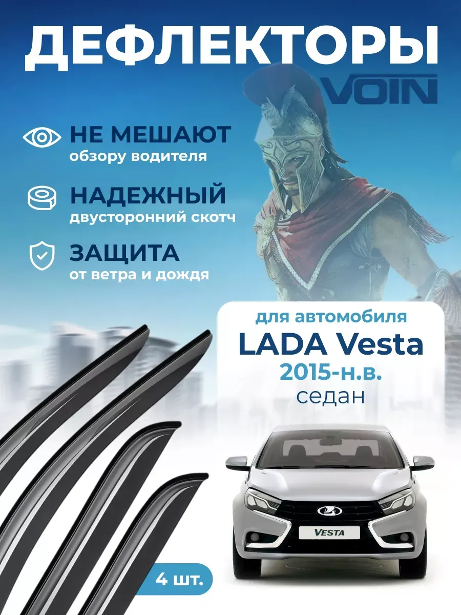 Дефлекторы окон для Лада Веста 2015-н.в, седан