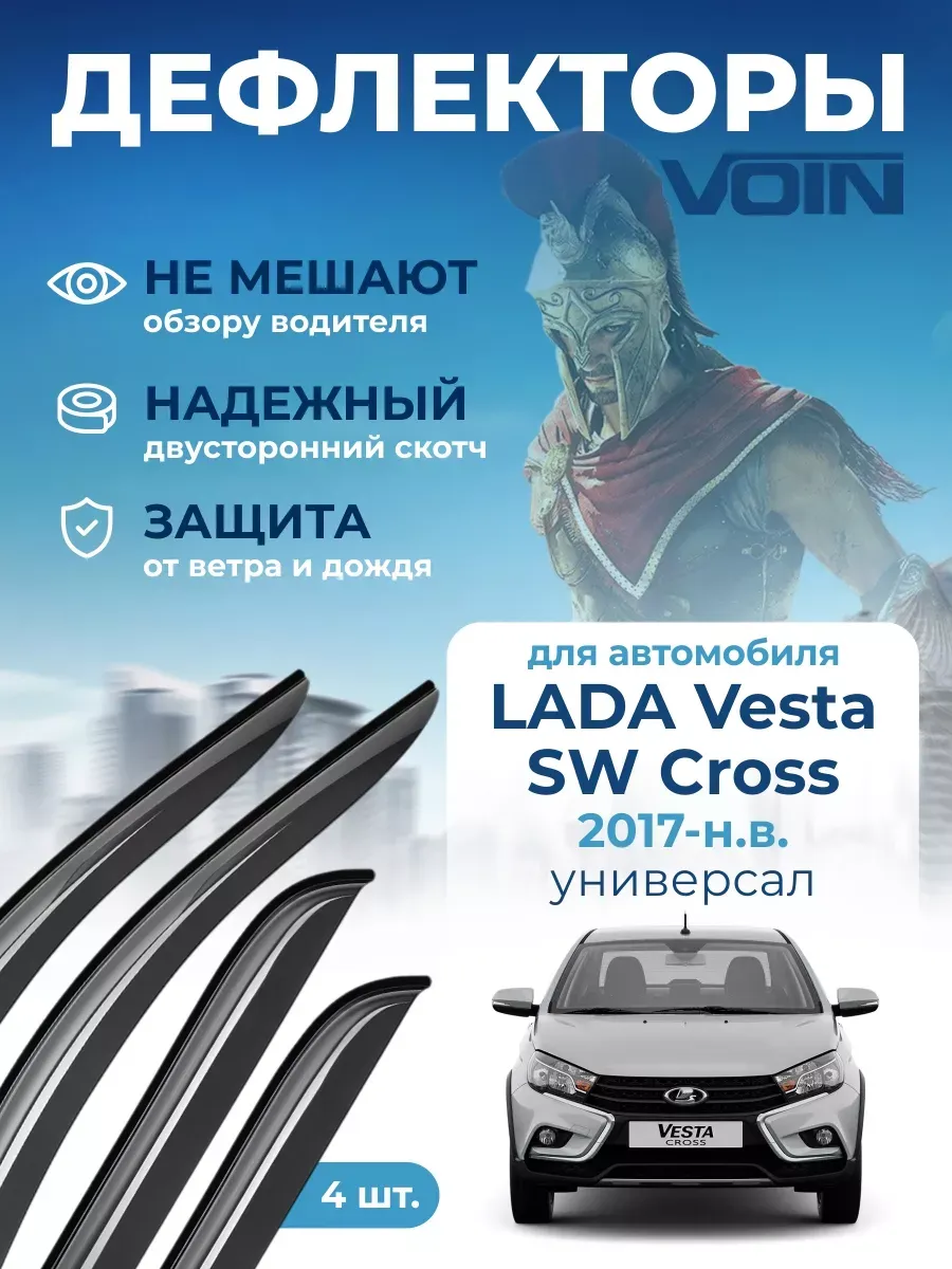 Дефлекторы окон для Lada Vesta SW Cross 2017-н.в. универсал
