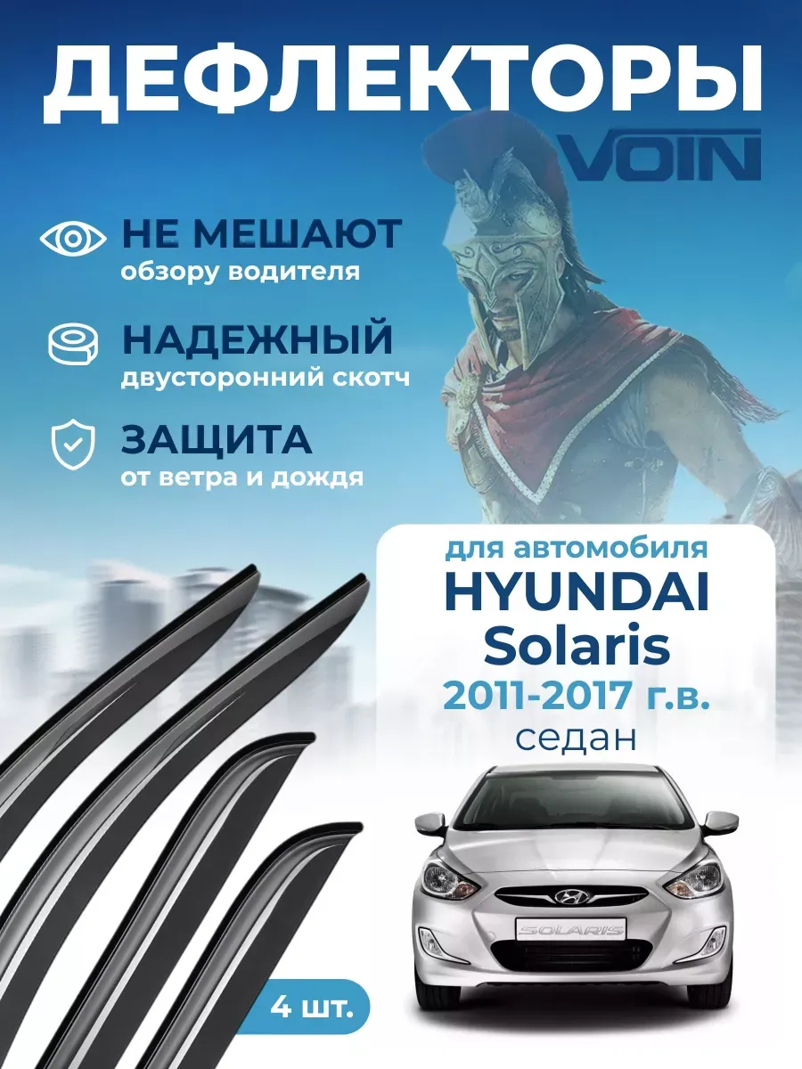 Дефлекторы окон для Hyundai Solaris 1 седан 2011-2017