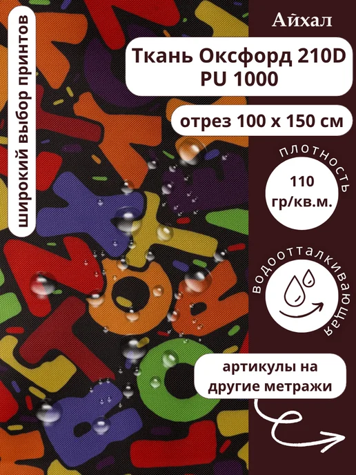 Оксфорд 210 ПУ · ПУ Алфавит — Ткань Оксфорд 210D непромокаемая для шитья принт