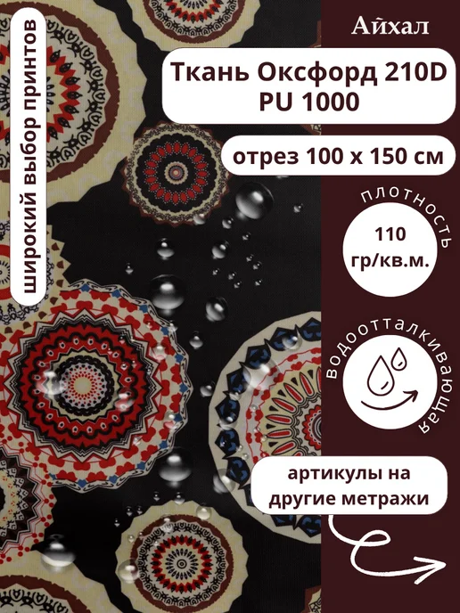 Оксфорд 210 ПУ · ПУ Этнос начерном — Ткань Оксфорд 210D непромокаемая для шитья принт