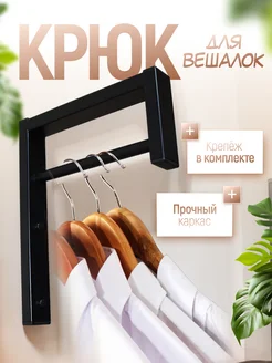 Вешалка настенная, держатель для плечиков