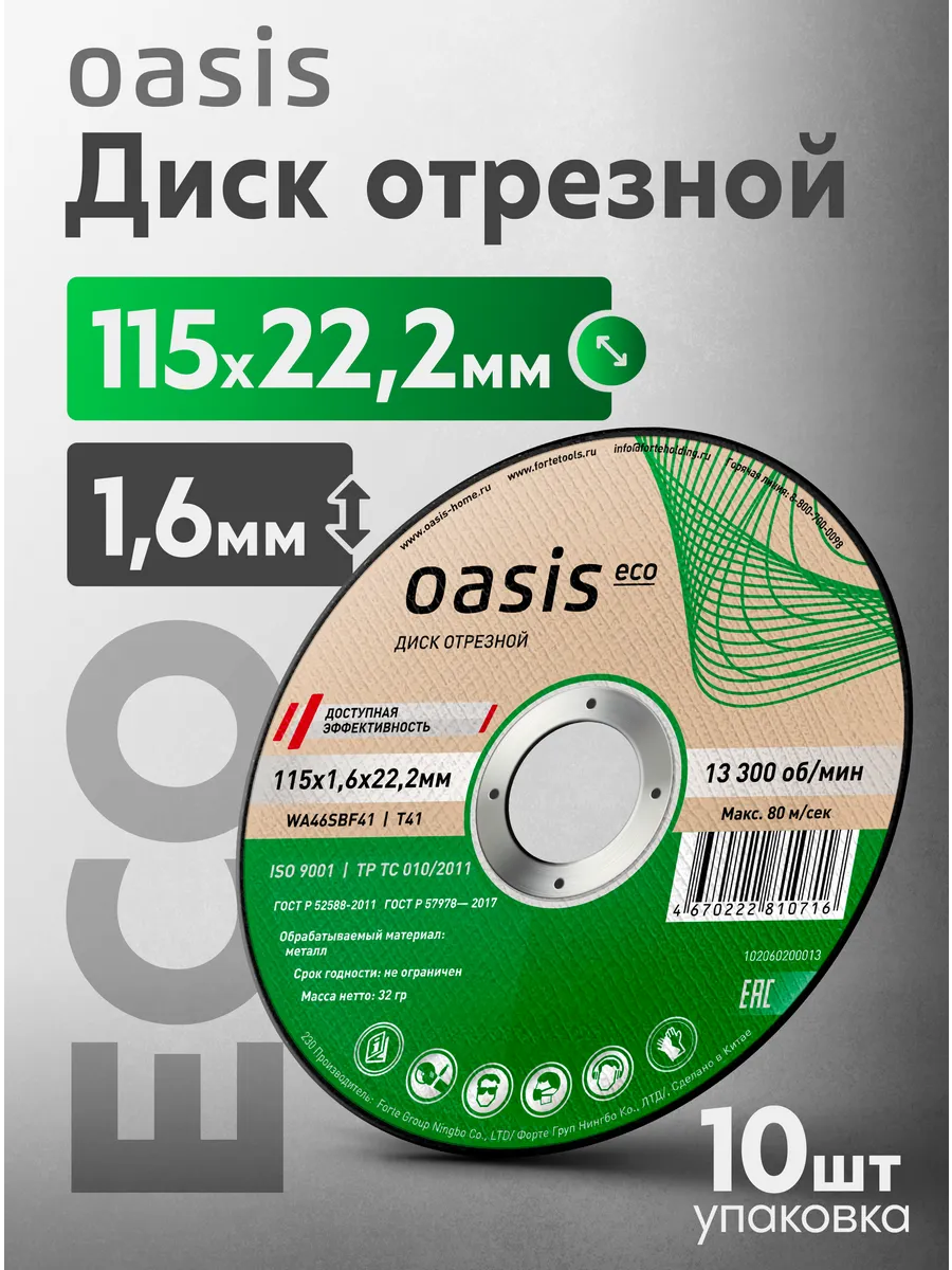 Диск отрезной 115х1,6х22,2 мм (P46) Eco 102060200013 (10 шт)