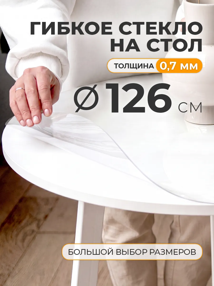 Гибкое стекло на круглый стол 126 см скатерть прозрачная