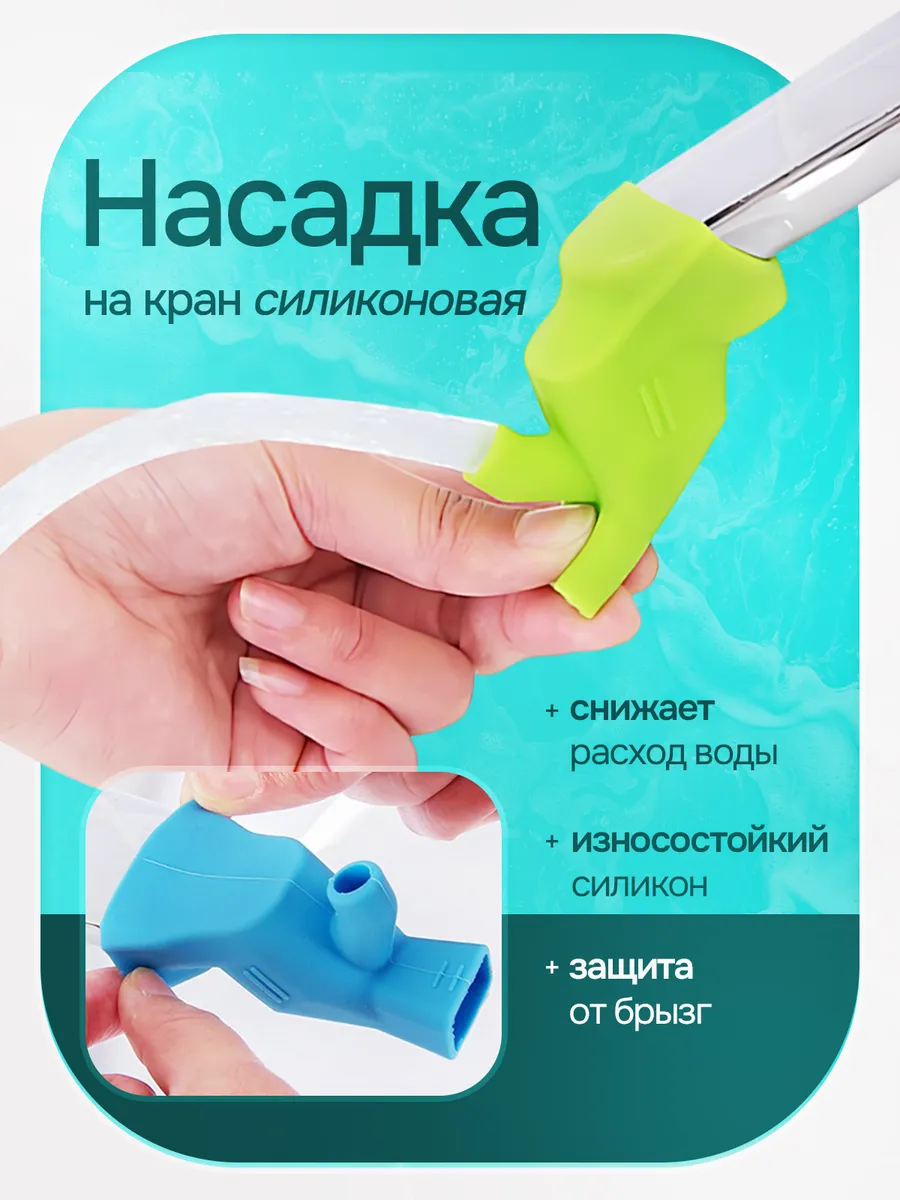 Насадка на кран силиконовая удлинитель