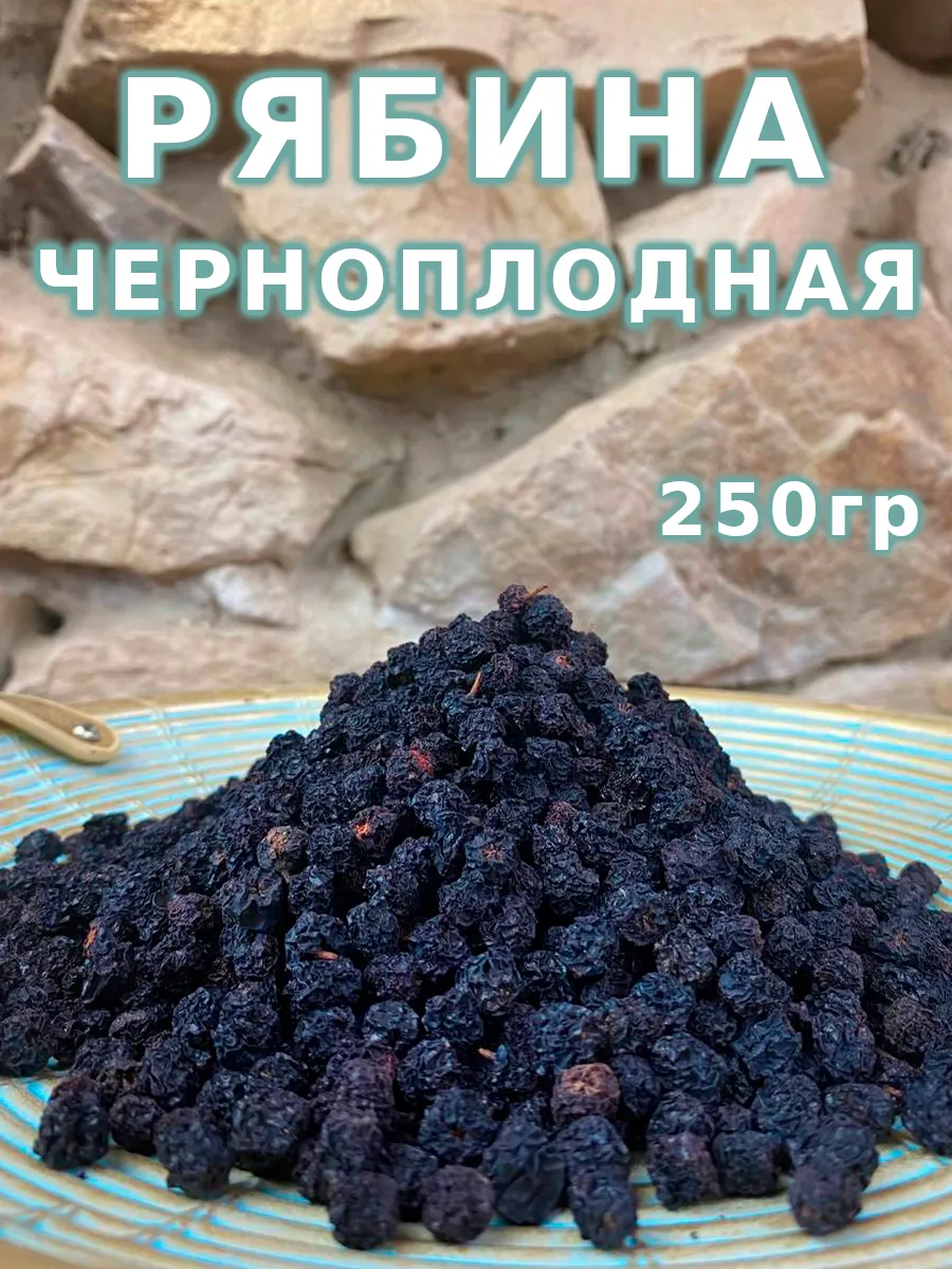 Черноплодная рябина сушеная