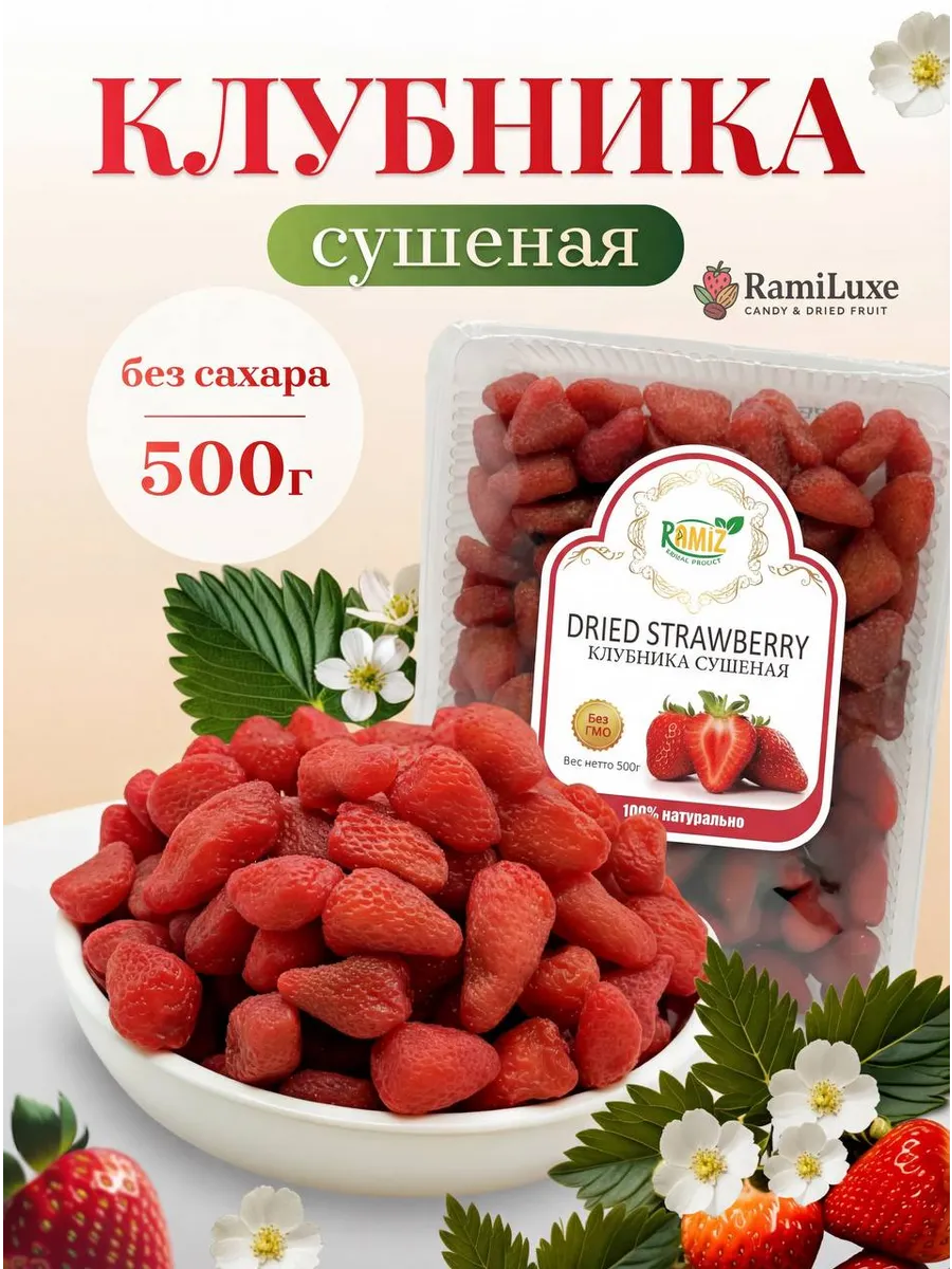 Клубника сушеная натуральная 500 гр