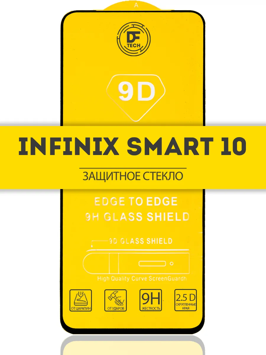 Защитное стекло на INFINIX SMART 10