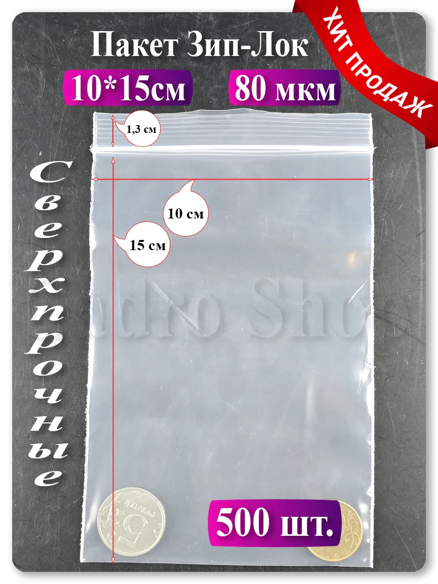 Зип пакеты 10х15 см, 500 шт — прозрачные, с застёжкой zip lock