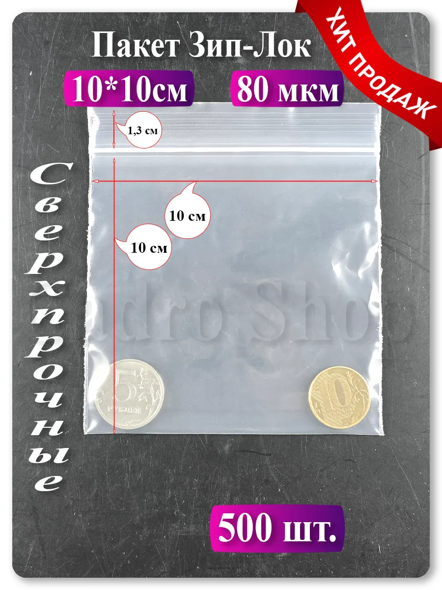 Зип пакеты 10х10 см, 500 шт — прозрачные, с застёжкой zip lock