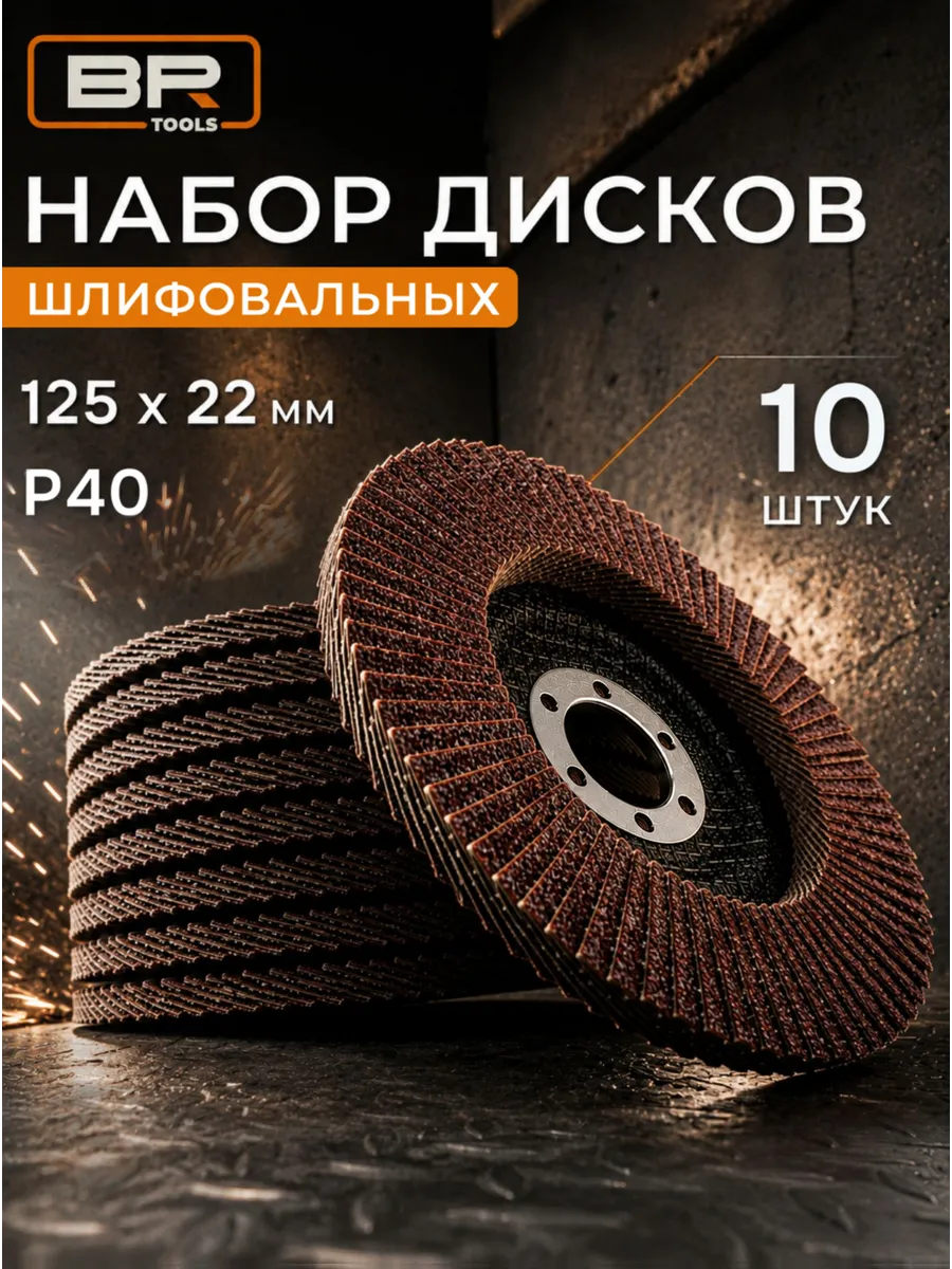 Диск шлифовальный лепестковый P40 125 мм. 10 шт.