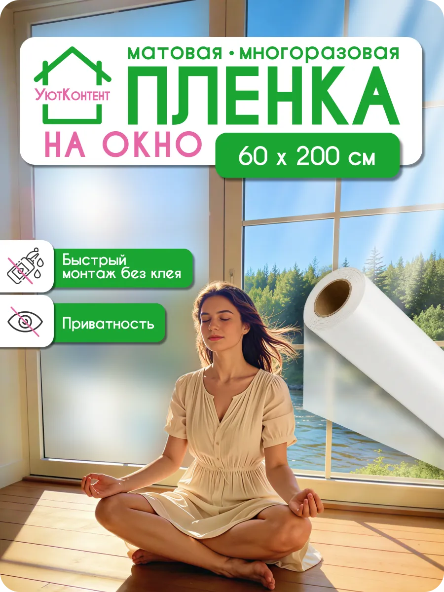 Пленка на окно статическая матовая 60х200см